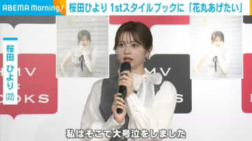 桜田ひより、スタイルブックで“やりたかった”こと語る「もうそれはそれは...」