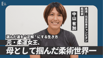 ママアスリートとして世界に挑む私が送るメッセージ。柔術家・中山有加が見つけた「自らの挑戦」と育児の両立