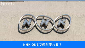 【NHK ONE受信料】料金が発生？「うっかり忘れ」を回避！今からでもできること