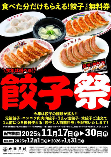 【大阪王将】今だけ「餃子無料券」配布中！1人前食べるごとに無料券もらえるのお得すぎる...《30日まで》