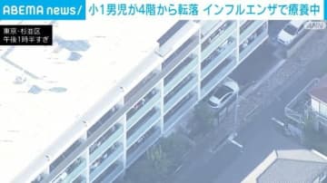 マンションの4階から小1男児が転落 病院に搬送 東京・杉並区