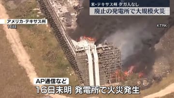 廃止の発電所で大規模火災　米テキサス州