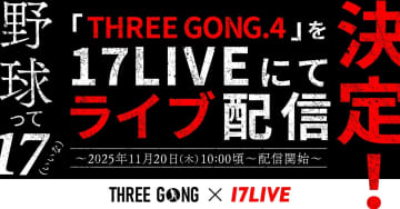 17LIVE、革新的な野球イベント「THREE GONG」を生配信　ライバーによるオリジナルチームも出場