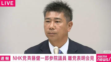 NHK党・斉藤参院議員が離党表明「私が（立花党首の）解任案を選択肢として提示した」「私の議席は党首から預かっているもの」「即座に自民党会派に戻る、は1ミリもない」