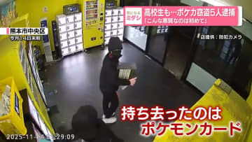 高校生も...ポケカ窃盗5人逮捕　「こんな悪質なのは初めて」