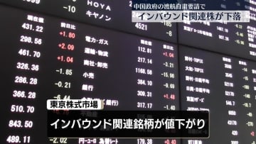 インバウンド関連株が下落　中国政府の渡航自粛要請で