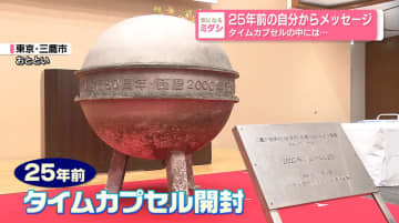 25年前の自分からメッセージ　タイムカプセルの中には…