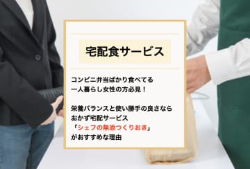 もう仕事終わりのコンビニ弁当から卒業しない？おかずの宅配サービス「シェフの無添つくりおき」が一人暮らしの女性に最適なワケ