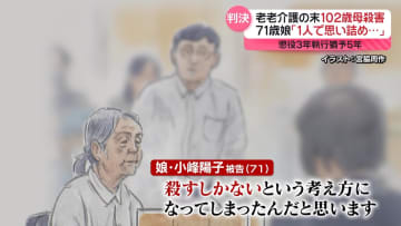 「1人で思い詰め…」老老介護の末、102歳の母親殺害　71歳娘に懲役3年・執行猶予5年の判決