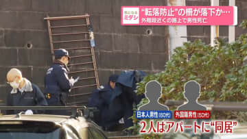 "転落防止"の柵が落下か...外階段近くの路上で男性死亡