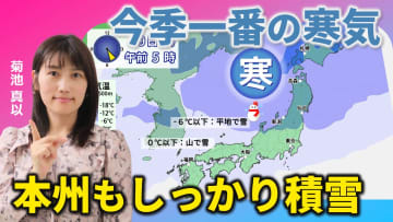 今季これまでで一番の寒気　JPCZが発生して雪が強まるところも　気象予報士による動画解説