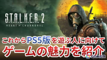 PS5版「S.T.A.L.K.E.R. 2: Heart of Chornobyl」発売記念！初めて“ゾーン”に踏み入る新米ストーカーに向けてゲームの魅力を動画で紹介