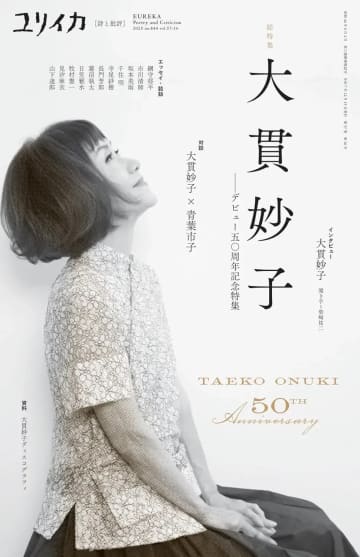 『ユリイカ』が大貫妙子を特集　シティポップ再評価の今、彼女の魅力を振り返る