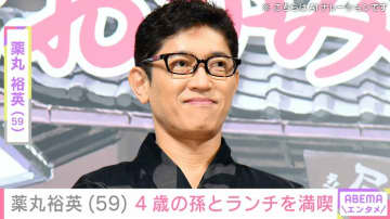 “自宅プールを公開し話題”薬丸裕英（59）、4歳の孫とランチを満喫「孫くんのリクエスト」