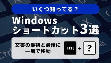 【Windows小技】文書を一瞬で掌握！「Ctrl + 〇〇」で長文ナビゲーションを極める3選