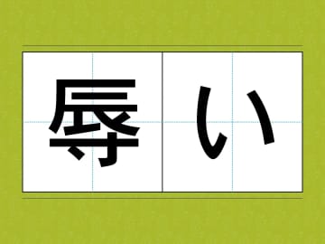 読めそうで読めない！？　意外と知らない漢字の読み方【訓読み3選】