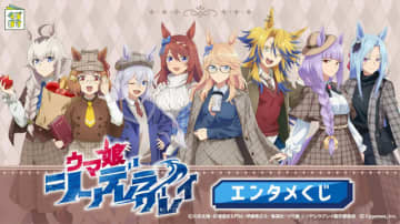目玉はかんたんタマちゃんぬいぐるみ！アニメ「ウマ娘 シングレ」エンタメくじが11月25発売ー描き下ろしコンセプトは秋らしいトラッドスタイル