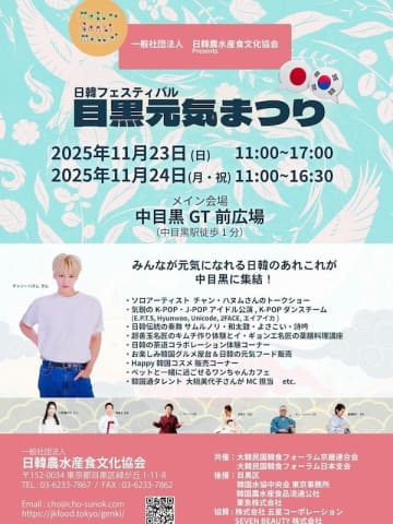 韓国の健康食をメインとした「日韓交流フェスティバル 目黒元気まつり」東京・中目黒にて11月23日、24日開催！