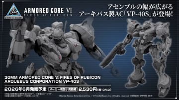 「30MM ACVI」シリーズでアーキバス製AC「VP-40S」2026年6月発売決定！【#生配信30ML】「ミルクトゥース」の武装からオプションパーツ第7弾も