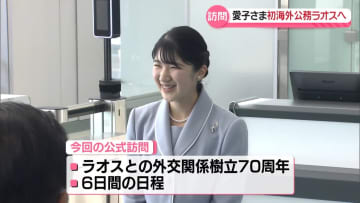 愛子さまラオスへ 初の海外公式訪問 陛下も2012年に訪問