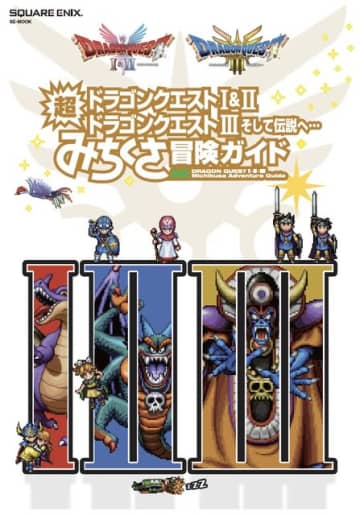 書籍「ドラゴンクエストI&II／ドラゴンクエストIII そして伝説へ…　超みちくさ冒険ガイド」発売日が2026年1月29日に延期