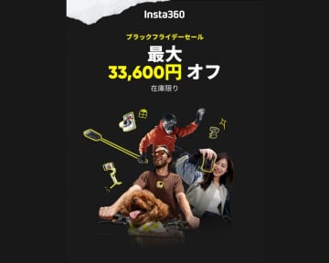 Insta360がブラックフライデー開催　最大33,600円引きの大特価セール