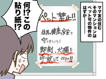 ペット可の物件に突然『ペット禁止！ すぐ手放して！』という貼り紙が！→ その『驚くべき真相』は
