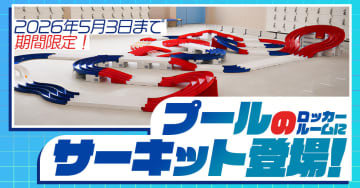 「横浜市本牧市民プール」にミニ四駆サーキットがオープン。2026年5月3日までの期間限定オープン