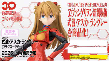 映画「ヱヴァンゲリヲン新劇場版」より「式波・アスカ・ラングレー」がプラグスーツ姿でプラモデル化！【#生配信30ML】2026年4月発売予定