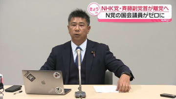 NHK党・斉藤副党首、離党へ　N党の国会議員がゼロに