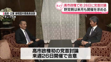 高市政権で初の党首討論、来週26日に開催　野党側は来月も開催求める