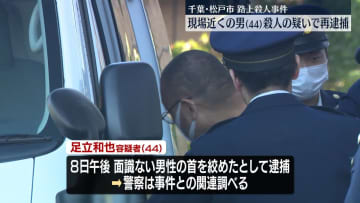 松戸市男性殺害　現場近くに住む44歳男を再逮捕