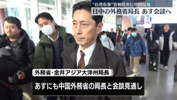 日中外務省局長、あす会談の見通し　“台湾有事”めぐる首相答弁で説明へ