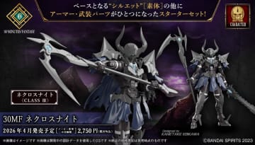 「30MF」より新ジョブ「ネクロスナイト」2026年4月発売決定【#生配信30ML】「リーベルコマンダー」「ローザンランサー」用の新たなクラスアップアーマーも発表