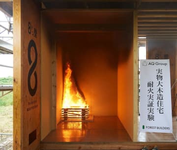 AQ Groupの木造住宅、20分の火災で延焼せず