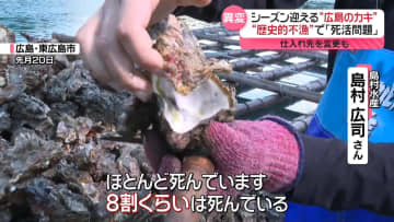 広島で養殖のカキに異変…“歴史的不漁”で「死活問題」　都内飲食店にも影響