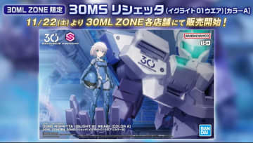 美少女プラモ「30MS リシェッタ(イグライト01ウエア)[カラーA]」が30ML ZONE限定で11月22日より発売決定！【#生配信30ML】