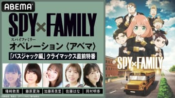 アニメ『SPY×FAMILY』“1年3組”キャスト出演特番が放送決定&“全話イッキ見”チャンネルが期間限定復活