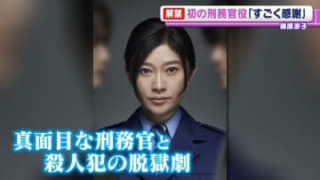 篠原涼子　刑務官役に初挑戦　「朝ご飯にしようと…」最近あった衝撃的な出来事を明かす