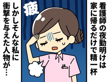 【看護師の実態】夜勤明けは「家に帰るだけで精一杯」の私。上司がハマった『明け◯◯』に絶句！