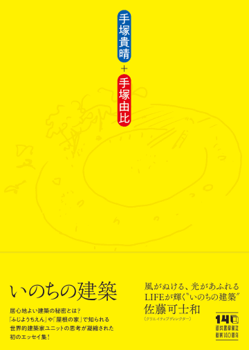 手塚貴晴・手塚由比による初のエッセイ集『いのちの建築』12月に発売