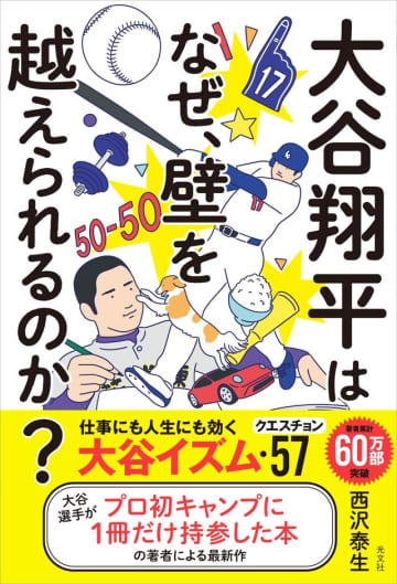 57問のクイズで学ぶ大谷イズム！　壁を越える力の秘密に迫るビジネス書『大谷翔平はなぜ、壁を越えられるのか？』刊行へ