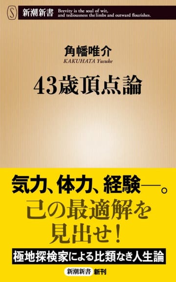 “43歳”が人生のピークであり「魔の領域」でもある理由　冒険家・角幡唯介『43歳頂点論』