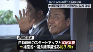 経産省、国会周辺で20日から自動運転実験　赤沢大臣が試乗体験