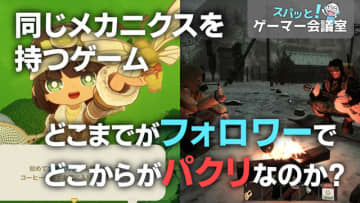 どこからがパクリ？どこからがフォロワー？ゲーマーの心理と共に線引を探る【スパッと！ゲーマー会議室】