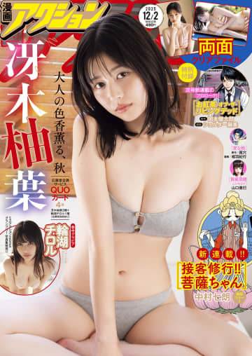 冴木柚葉さんが表紙・巻頭グラビアに登場! 「漫画アクション」No.23が本日発売巻頭カラーは「接客修行!! 菩薩ちゃん」