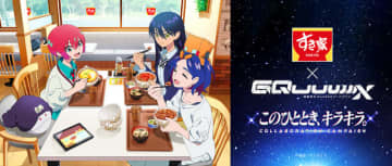 「すき家」×「ガンダムジークアクス 」コラボ開催！“M.A.V”トッピングセット注文でオリジナルグッズをプレゼント