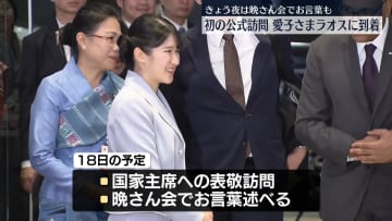 愛子さま、初の外国公式訪問…ラオスに到着 18日は晩さん会でお言葉も