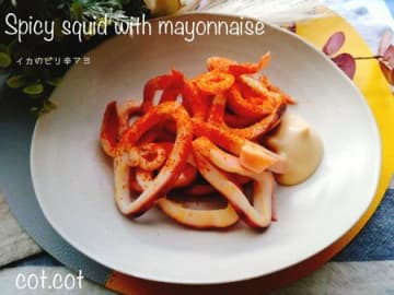 売ってないなら自分で作る！イカのピリ辛マヨ