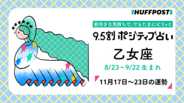 乙女座（おとめ座）の運勢　9.5割ポジティブ占い【2025年11月17日〜23日】